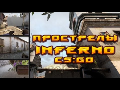 Прострелы на INFERNO ★ CS:GO