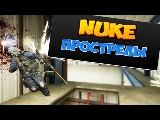 Прострелы на карте NUKE ★ CS:GO