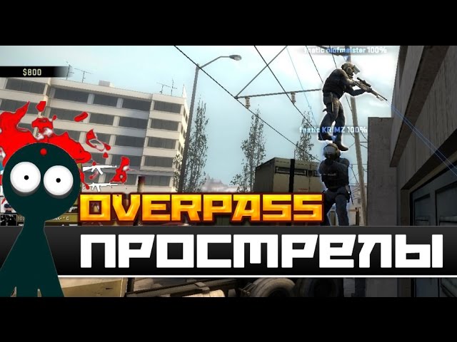 Прострелы на карте OVERPASS ★ CS:GO