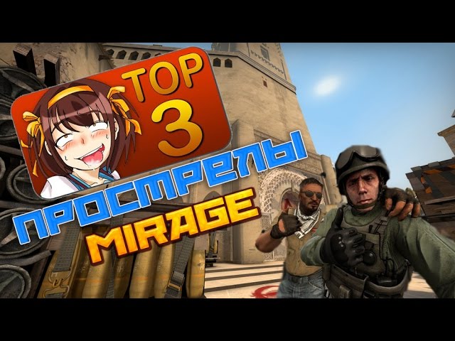 Топ 3 прострела на MIRAGE ★ CS:GO