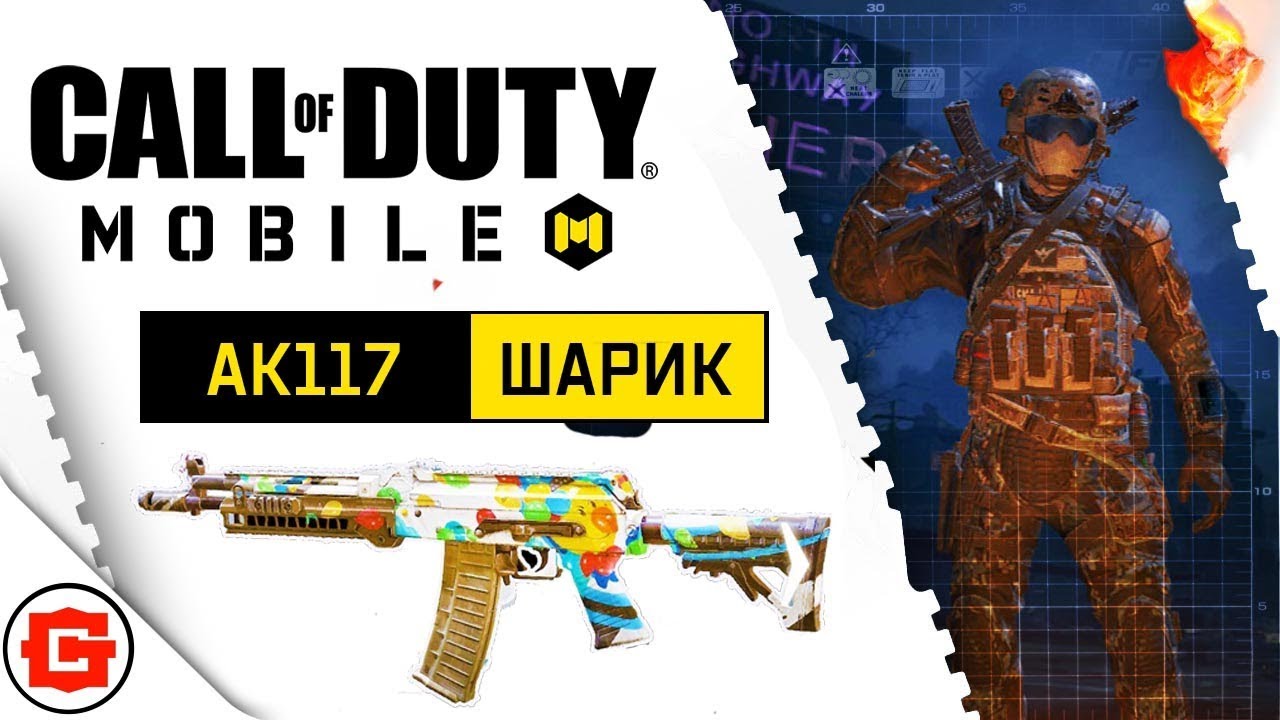 Call of Duty: Mobile - АК117 "ШАРИК"
