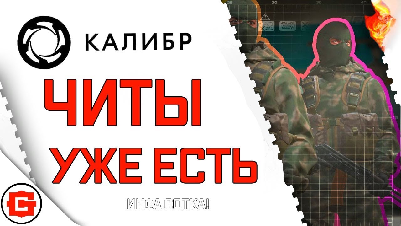 Читы для Калибр уже есть!