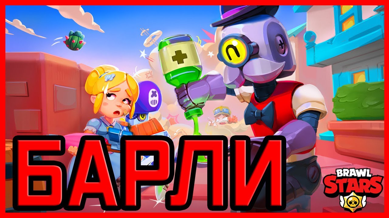 Бравл Старс Барли гайд