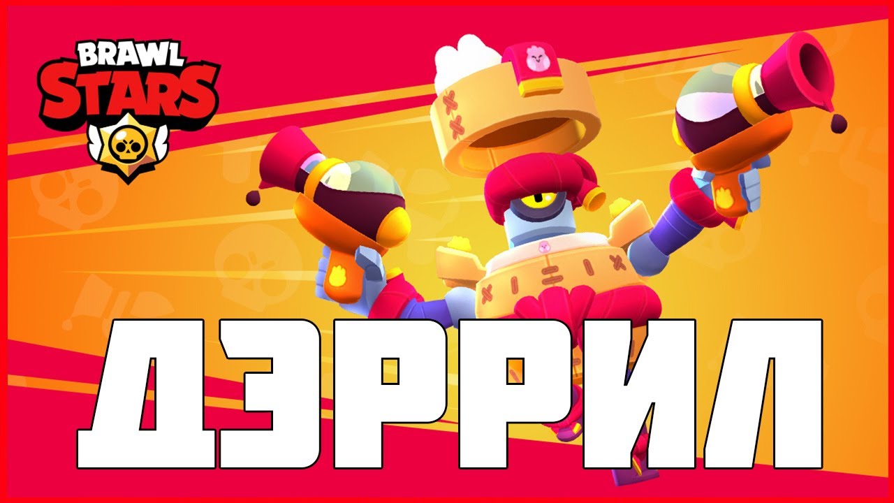 Brawl Stars Дэррил