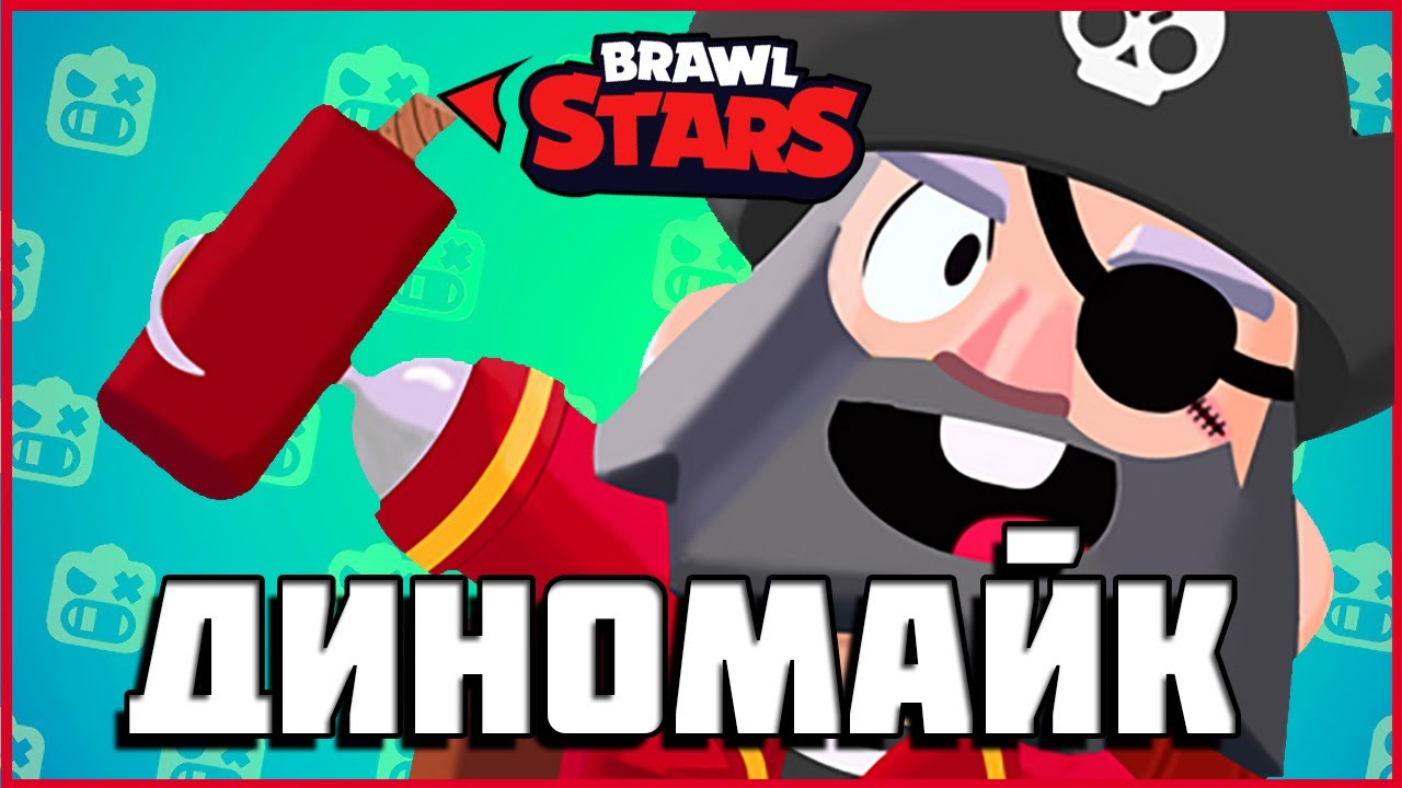 Динамайк Brawl Stars