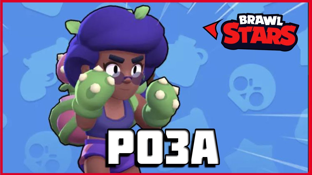 Как нужно играть за РОЗУ в Brawl Stars