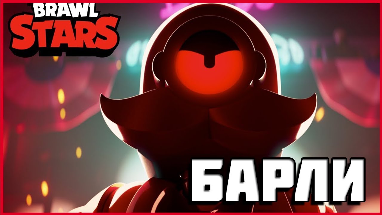 Brawl Stars БАРЛИ - большая игра