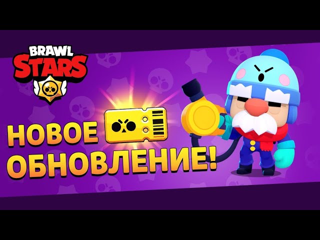 Когда в Brawl Stars выйдет новое обновление