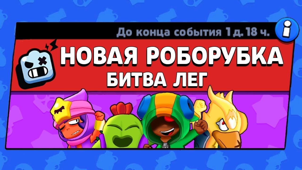 Роборубка В BRAWL STARS