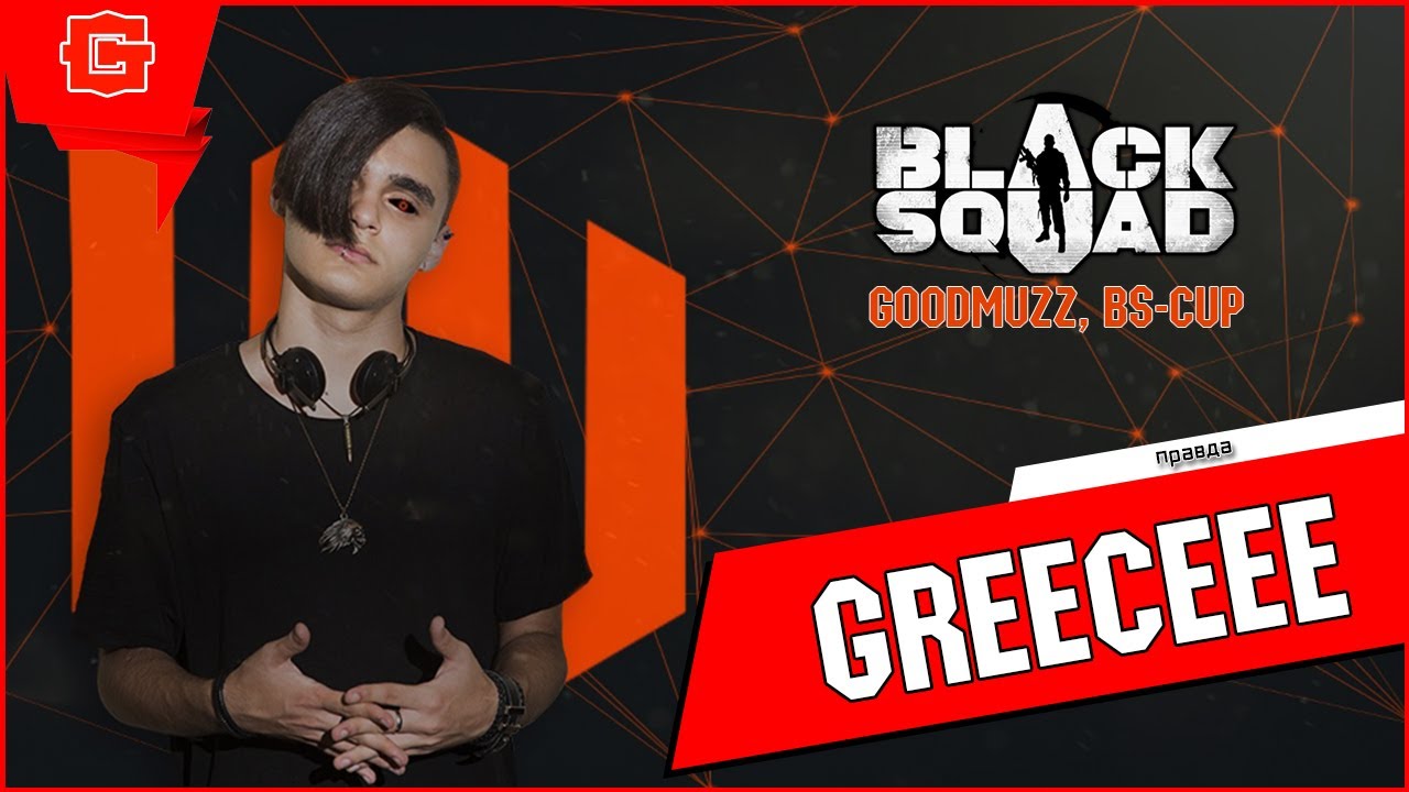 Вся правда о Black Squad