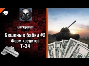 Бешеные бабки №2: фарм на Т-34 - от GrimOptimist [World of Tanks]