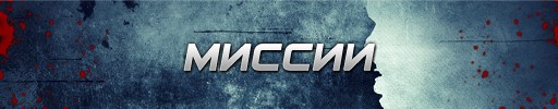 миссия Point blanck