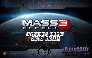 Лучших Игр 2012 года - топ 10