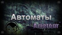 Автоматы - Point Blank