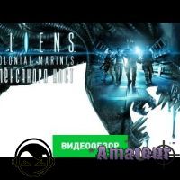 Aliens: Colonial Marines - видео обзор игры