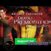 Deadly Premonition - видео обзор игры