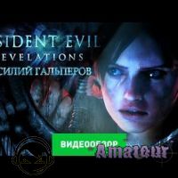 Resident Evil: Revelations - видео обзор игры