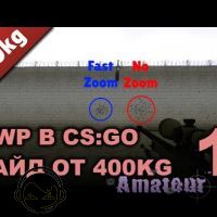 AWP в CS:GO • Часть 1 • гайд от 400kg