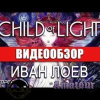 Child of Light - видео обзор игры