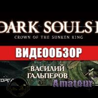 Dark Souls II: Crown of the Sunken King - видео обзор игры
