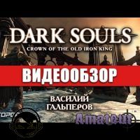 Dark Souls II: Crown of the Old Iron King - видео обзор игры