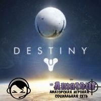 Destiny - видео обзор игры