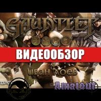 Gauntlet - видео обзор игры