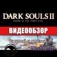 Dark Souls II: Crown of the Ivory King - видео обзор игры