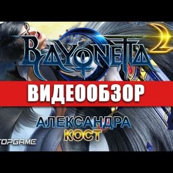 Bayonetta 2 - видео обзор игры