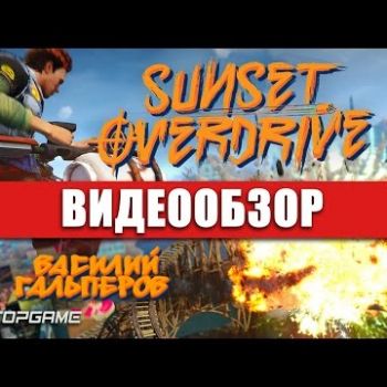 Sunset Overdrive - видео обзор игры