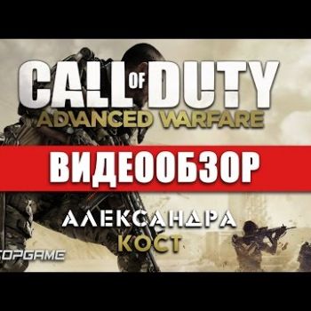 Call of Duty: Advanced Warfare - видео обзор игры