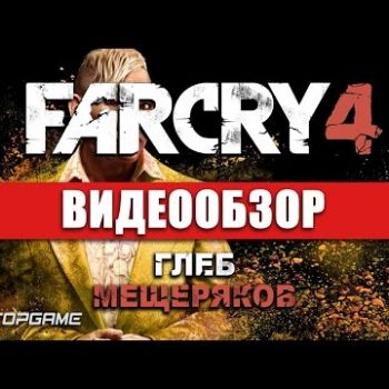 Far Cry 4 - видео обзор игры