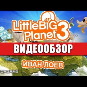 LittleBigPlanet 3 - видео обзор игры