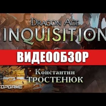 Dragon Age: Inquisition - видео обзор игры