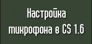 Настройка микрофона в CS 1.6