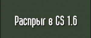 Распрыг в кс 1.6