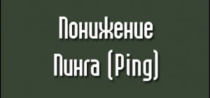 Как понизить Ping в CS 1.6