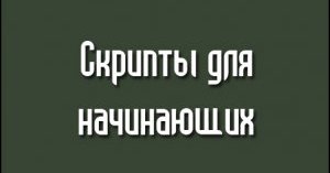 Скрипты для Кс 1.6
