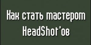 Как стать мастером headshot'ов в CS 1.6