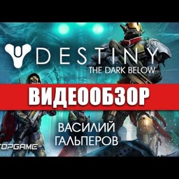 Destiny: The Dark Below - видео обзор игры