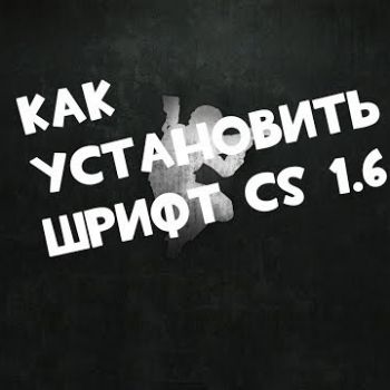 Как установить красивые шрифты для CS 1.6?