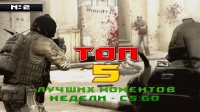 Топ 5 моментов недели #2 ☆ CS:GO