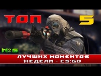 CS:GO ☆ топ 5 моментов недели #6