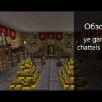 Ye gamol chattels mod - видео обзор мода Minecraft