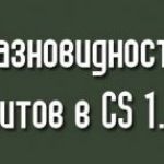 Какие читы бывают в Counter Strike 1.6