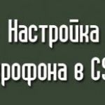 Настройка микрофона в CS 1.6