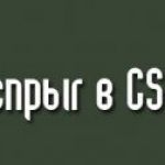 Распрыг в кс 1.6