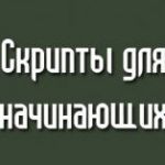 Скрипты для Кс 1.6