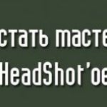Как стать мастером headshot'ов в CS 1.6