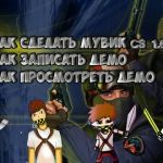 Как сделать мувик по CS 1.6? (легкий способ)
